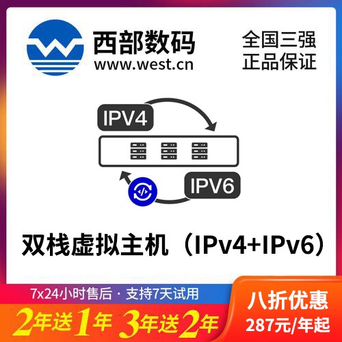 墨竹工卡西部数码双栈虚拟主机（IPv4+IPv6）8折渠道价购买