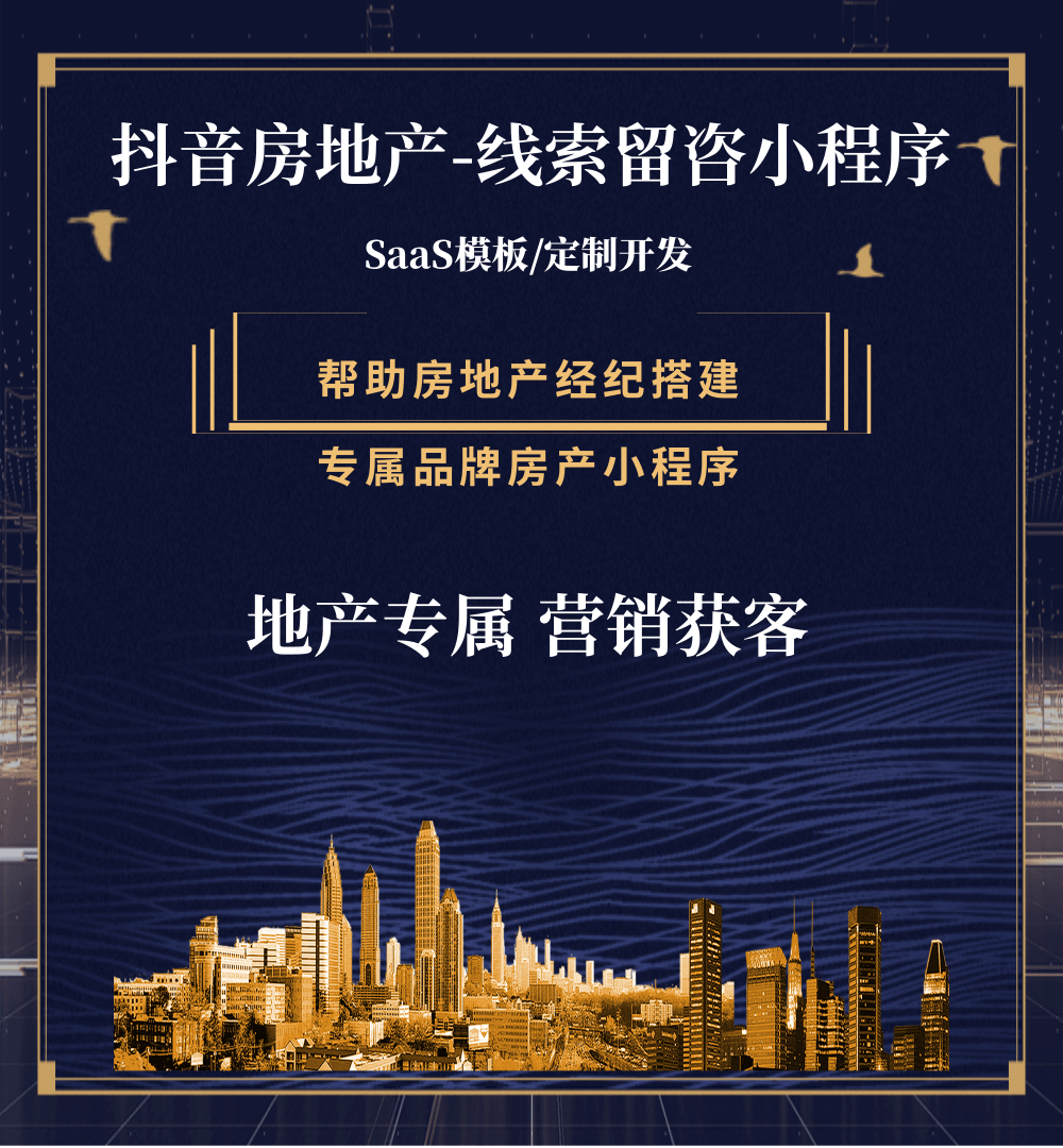 墨竹工卡房地产获客抖音小程序